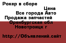 Рокер в сборе cummins M11 3821162/3161475/3895486 › Цена ­ 2 500 - Все города Авто » Продажа запчастей   . Оренбургская обл.,Новотроицк г.